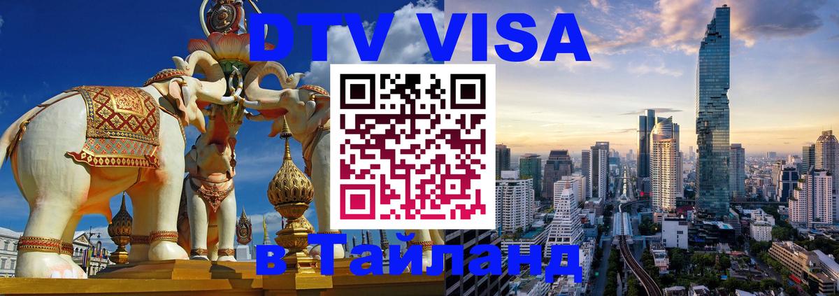 Цены на DTV визу в Таиланд — пакеты услуг, достаточно даже паспорта - Уссурийск 