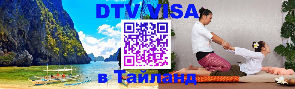 Электронная виза DTV в Тайланд Уссурийск 