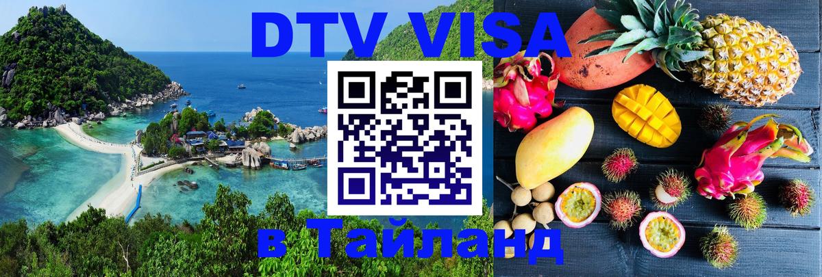 Стоимость и условия DTV визы — оформление в Таиланд под ключ - Уссурийск  07.12.2025 